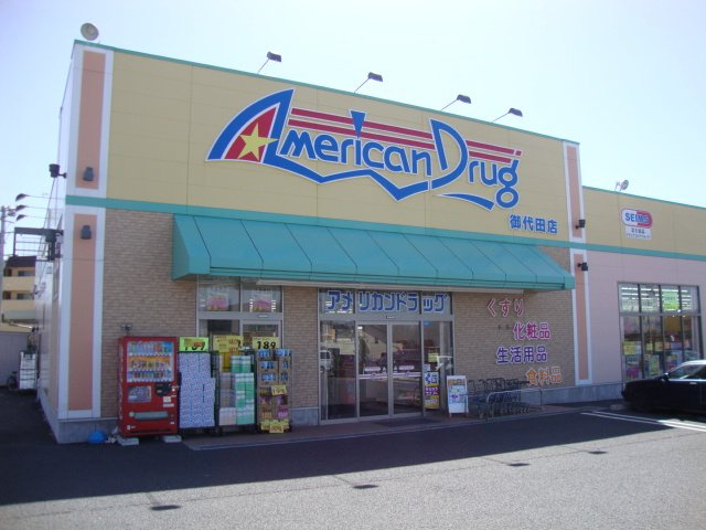 【周辺】 | グレイス ヴィラＭ Ⅲ | アメリカンドラッグ御代田店まで46ｍ