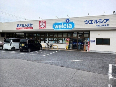 【周辺】 | ヴィレッジトミタＢ | ウエルシア川島上伊草店まで410m