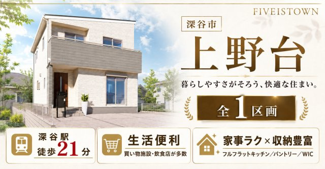 深谷市上野台【全１区画】ファイブイズタウンの画像