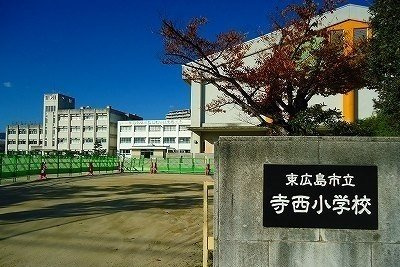 西条町寺家アパート　Ａの周辺|寺西小学校まで700m