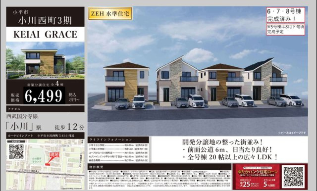 【KEIAI　Grace】小平市小川西町３期|「りそな銀行」(立川住宅ローンセンター)を弊社ではご紹介しております。お客様のご希望の金融機関も利用可能です。