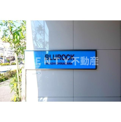 【その他】 | ＢｌｕＲｏｃｋ東品川