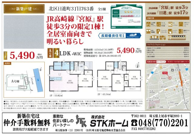 仲介手数料無料　さいたま市北区日進町3丁目763番　新築戸建　全１棟