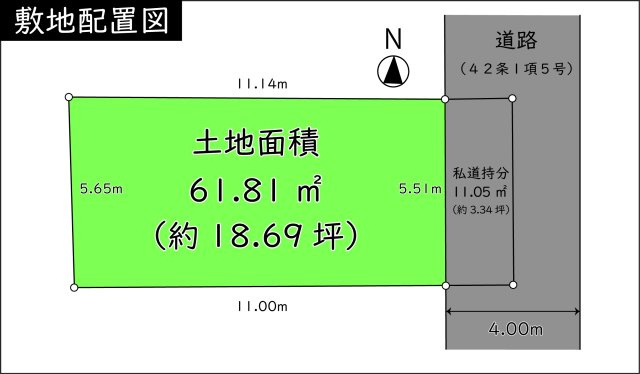 【区画図】 | 東糀谷5丁目戸建 | 土地面積61.81㎡（約18.69坪）、私道持分11.05㎡（約3.34坪）、道路幅員4.00m