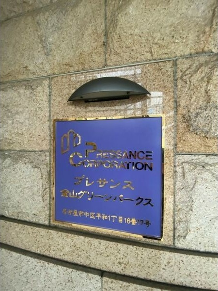 プレサンス金山グリーンパークスのその他