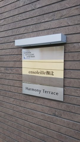 アンソレイエ椥辻のエントランス
