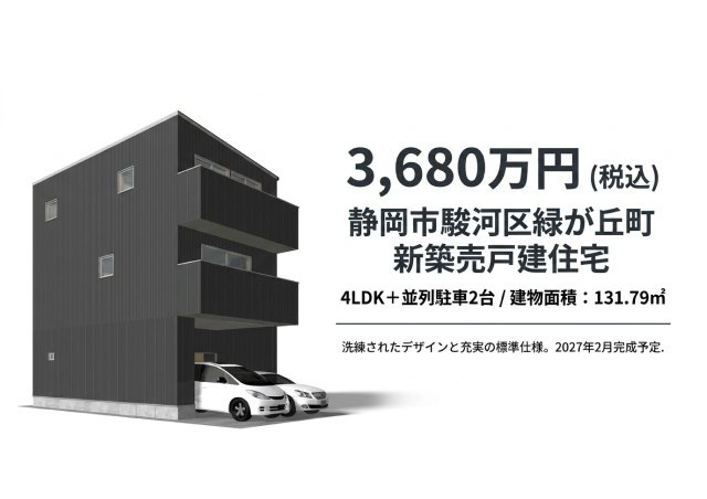 駿河区緑が丘 新築住宅