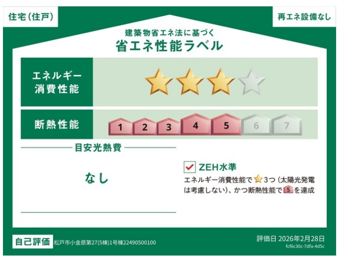 松戸市小金原５丁目新築戸建【貝の花小学校：7分】の省エネ性能ラベル|省エネ性能ラベル・ZEH水準