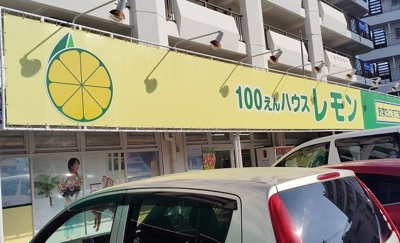 【周辺】 | コーポ旭台Ⅱ | 100円ハウスレモン　長岡店まで400m