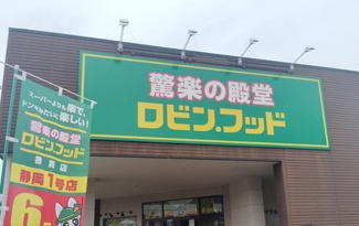 【周辺】 | マンダリン　ヴィル　Ⅱ | ロビン・フッド香貫店まで1400m