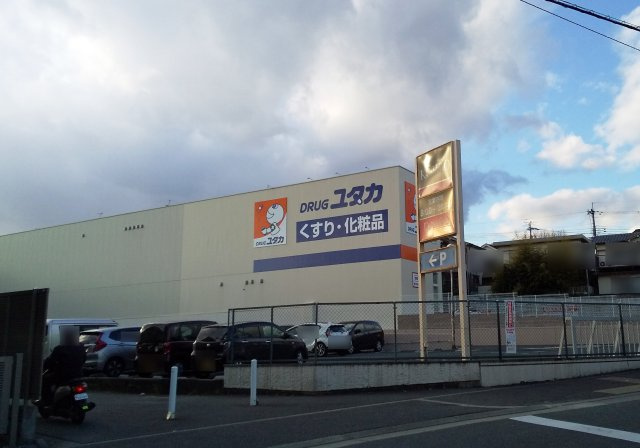 高槻市松が丘二丁目戸建の周辺|ドラッグユタカ 高槻松が丘店（徒歩約6分）