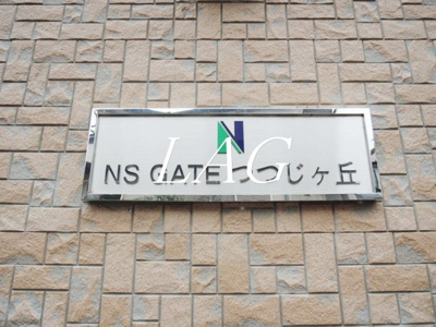【その他】 | ＮＳＧＡＴＥつつじヶ丘