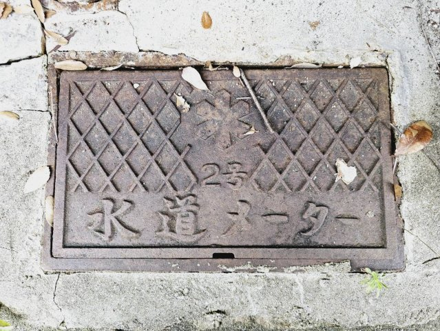 菅の台３丁目土地のその他|公営上水道
