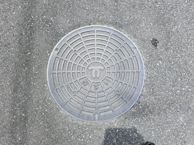 菅の台３丁目土地のその他|公営下水道