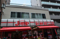 肉のジャンプ新鮮館中…まで509m