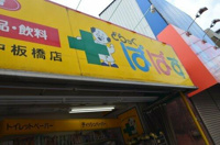 どらっぐぱぱす中板橋店まで553m
