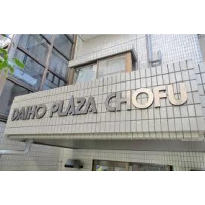 【外観】 | ダイホープラザ調布