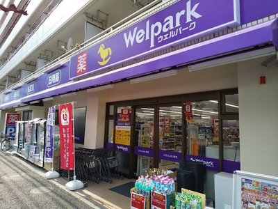 ウェルパーク世田谷桜丘店まで550m