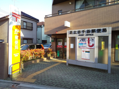 足立古千谷郵便局まで350ｍ