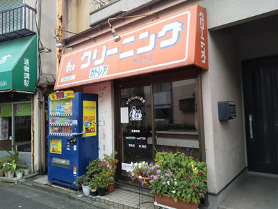 クリーニングカトレアまで140ｍ