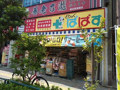 どらっぐぱぱす堀切菖蒲園店まで450ｍ