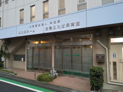 白鳥ふたば保育園まで270ｍ