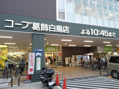 コープみらい葛飾白鳥店まで210ｍ