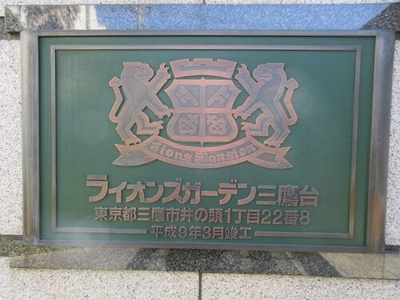 【その他】 | ライオンズガーデン三鷹台 | 館銘板　※前回募集時2022年2月撮影の写真