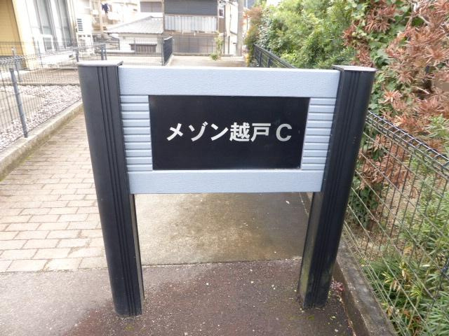 メゾン越戸　Ｃの設備