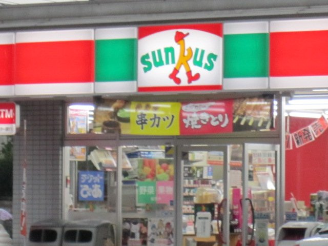 フォートレス中村橋の周辺|サンクス都立家政店まで1,028ｍ