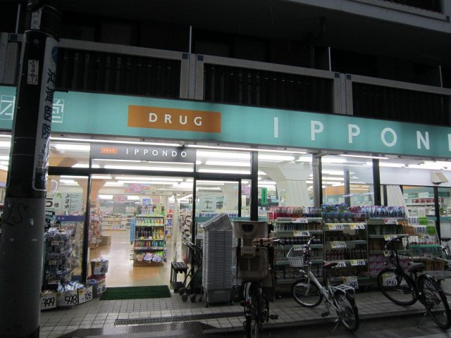 フォートレス中村橋の周辺|クスリの一本堂都立家政店まで1,139ｍ