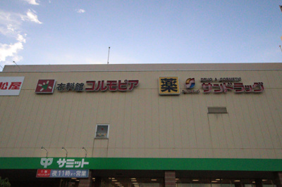 サンドラッグ 東寺方店まで300ｍ