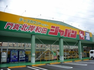 【周辺】 | ボンヌ・シャンス | ジャパン門真北岸和田店様まで850m