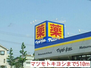 ピーノパストラル４の周辺|マツモトキヨシまで510m