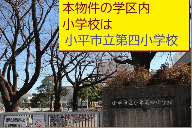 【Heartfull Town】小平市上水本町１丁目1296番の周辺|本物件の学区内小学校は、「市立第四小学校」です