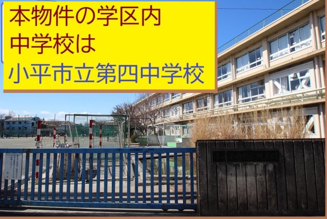 【Heartfull Town】小平市上水本町１丁目1296番の周辺|本物件の学区内中学校は、「市立第四中学校」です