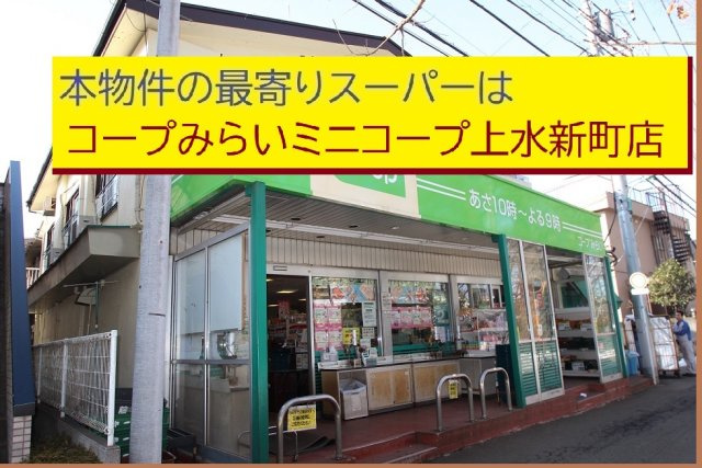 【Heartfull Town】小平市上水本町１丁目1296番の周辺|本物件の最寄りの食品総合スーパーは、「ミニコープ鷹の台店」です
