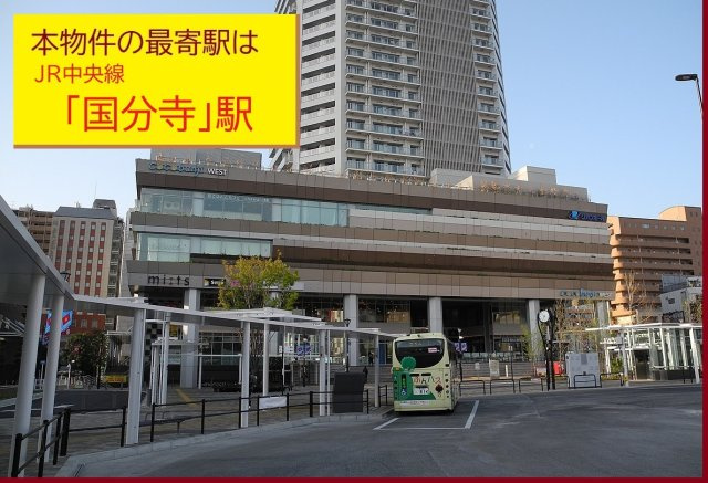 【Heartfull Town】小平市上水南町２丁目506番の周辺|本物件の最寄り駅は、ＪＲ中央線「国分寺」駅です。駅から徒歩19分です