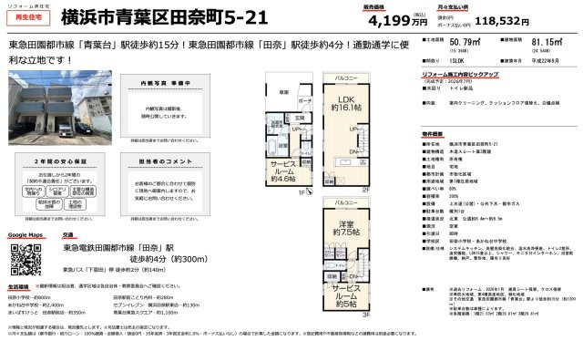 ★仲介手数料無料★横浜市青葉区田奈町　再生中古住宅|仲介手数料無料！お問合せ下さい/080-7058-7312 