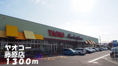 【周辺】 | エアリークレメントⅡ | ヤオコー藤原店まで1300m
