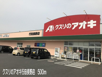 【周辺】 | エアリークレメントⅡ | クスリのアオキ行田長野店まで500m