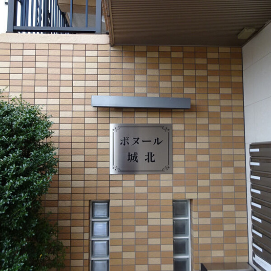 【エントランス】 | ボヌール城北