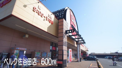 【周辺】 | グラン・アンジュ　クロシェット | ベルク佐谷田店まで600m
