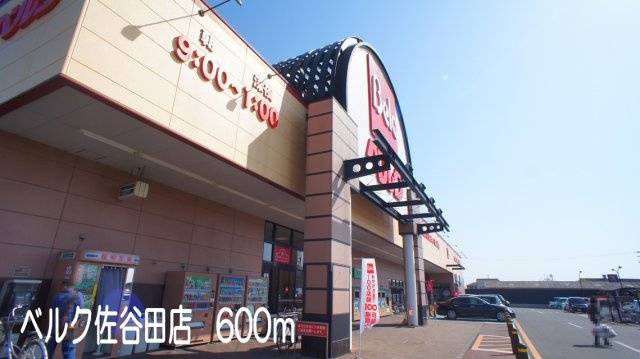 【周辺】 | グラン・アンジュ　クロシェット | ベルク佐谷田店まで600m