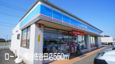 【周辺】 | グラン・アンジュ　クロシェット | ローソン熊谷佐谷田店まで550m