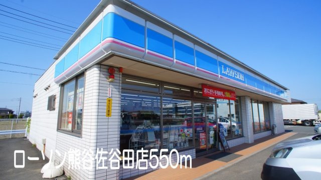 【周辺】 | グラン・アンジュ　クロシェット | ローソン熊谷佐谷田店まで550m