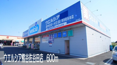 【周辺】 | グラン・アンジュ　クロシェット | ウエルシア熊谷佐谷田店まで600m