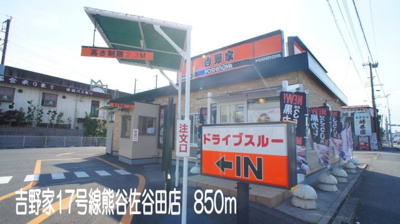 【周辺】 | グラン・アンジュ　クロシェット | 吉野家17号線熊谷佐谷田店まで850m