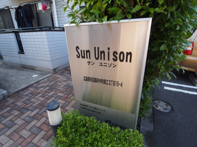 サン　ユニゾンのその他共用部分