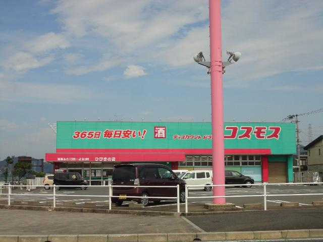ローズガーデンⅡの周辺|ディスカウントドラッグコスモスひびきの店まで2,766ｍ